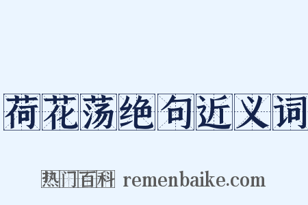 荷花荡绝句近义词是什么意思的图片